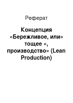 Реферат: Концепция «Бережливое, или» тощее «, производство» (Lean Production)