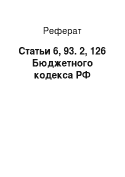 Реферат: Статьи 6, 93. 2, 126 Бюджетного кодекса РФ