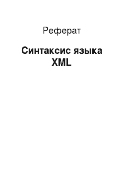 Реферат: Синтаксис языка XML