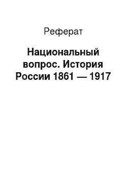 Реферат: Национальный вопрос. История России 1861 — 1917