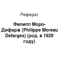Реферат: Филипп Моро-Дефарж (Philippe Moreau Defarges) (род. в 1929 году)