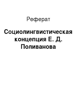 Реферат: Социолингвистическая концепция Е. Д. Поливанова