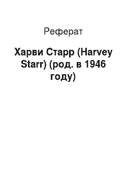Реферат: Харви Старр (Harvey Starr) (род. в 1946 году)