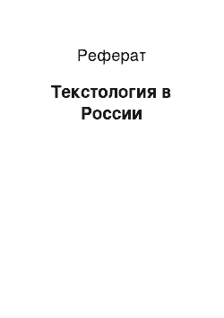 Реферат: Текстология в России