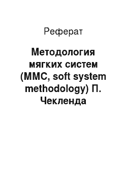 Реферат: Методология мягких систем (ММС, soft system methodology) П. Чекленда