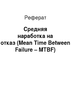 Реферат: Средняя наработка на отказ (Mean Time Between Failure – MTBF)