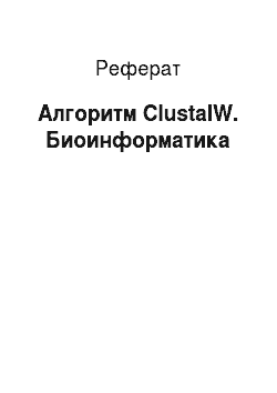 Реферат: Алгоритм ClustalW. Биоинформатика