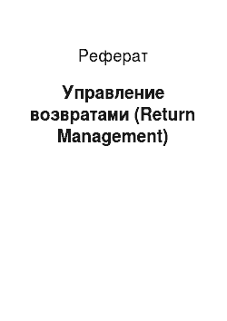 Реферат: Управление возвратами (Return Management)