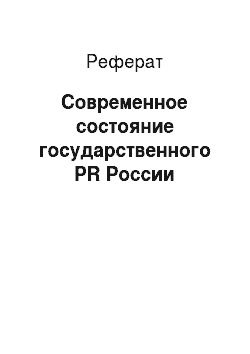 Реферат: Современное состояние государственного PR России