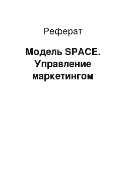 Реферат: Модель SPACE. Управление маркетингом