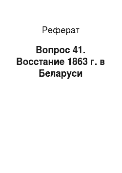 Реферат: Вопрос 41. Восстание 1863 г. в Беларуси