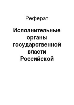 Реферат: Исполнительные органы государственной власти Российской Федерации