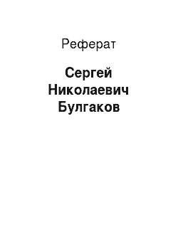 Реферат: Сергей Николаевич Булгаков