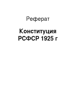 Реферат: Конституция РСФСР 1925 г