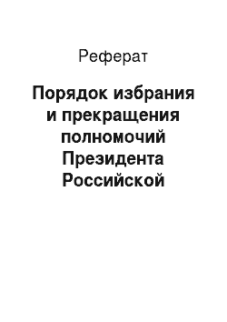 Реферат: Порядок избрания и прекращения полномочий Президента Российской Федерации