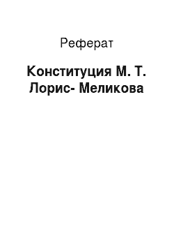 Реферат: Конституция М. Т. Лорис-Меликова
