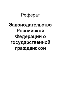 Реферат: Законодательство Российской Федерации о государственной гражданской службе Российской Федерации
