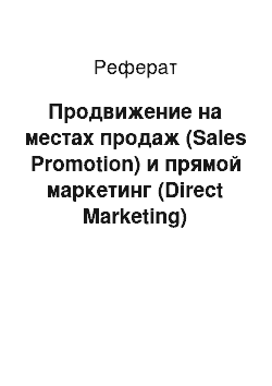 Реферат: Продвижение на местах продаж (Sales Promotion) и прямой маркетинг (Direct Marketing)