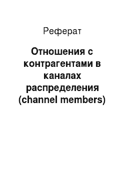 Реферат: Отношения с контрагентами в каналах распределения (channel members)