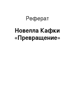 Реферат: Новелла Кафки «Превращение»