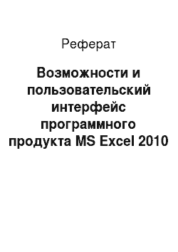Реферат: Возможности и пользовательский интерфейс программного продукта MS Excel 2010