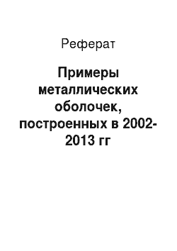 Реферат: Примеры металлических оболочек, построенных в 2002-2013 гг