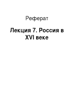 Реферат: Лекция 7. Россия в XVI веке