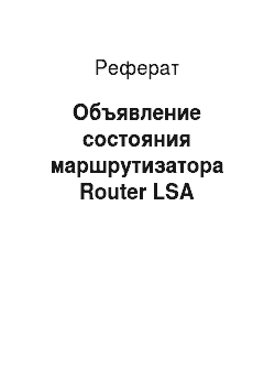 Реферат: Объявление состояния маршрутизатора Router LSA