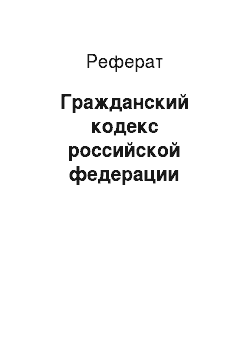 Реферат: Гражданский кодекс российской федерации