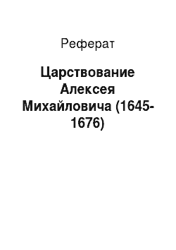 Реферат: Царствование Алексея Михайловича (1645-1676)