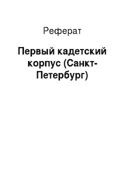 Реферат: Первый кадетский корпус (Санкт-Петербург)