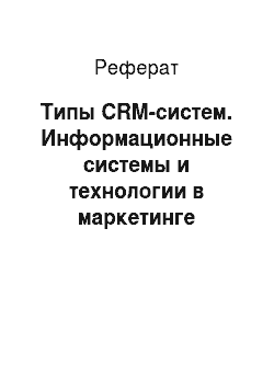 Реферат: Типы CRM-систем. Информационные системы и технологии в маркетинге