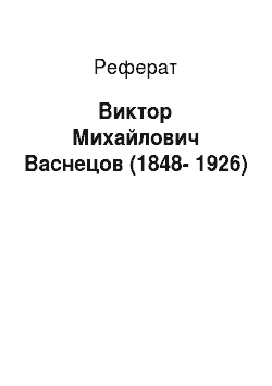 Реферат: Виктор Михайлович Васнецов (1848-1926)