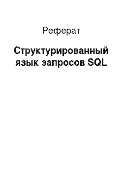 Реферат: Структурированный язык запросов SQL