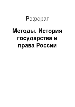 Реферат: Методы. История государства и права России