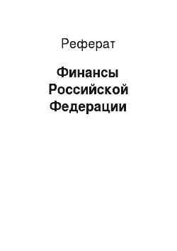 Реферат: Финансы Российской Федерации