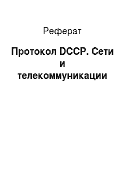 Реферат: Протокол DCCP. Сети и телекоммуникации