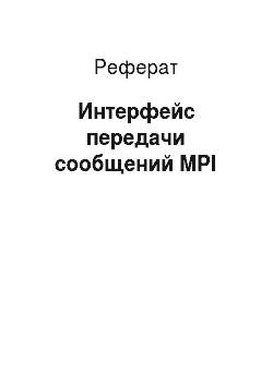 Реферат: Интерфейс передачи сообщений MPI