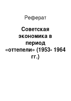 Реферат: Советская экономика в период «оттепели» (1953-1964 гг.)