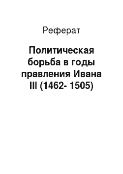 Реферат: Политическая борьба в годы правления Ивана III (1462-1505)