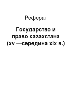 Реферат: Государство и право казахстана (xv —середина xix в.)