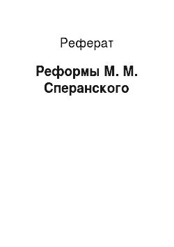 Реферат: Реформы М. М. Сперанского