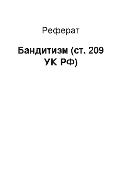 Реферат: Бандитизм (ст. 209 УК РФ)
