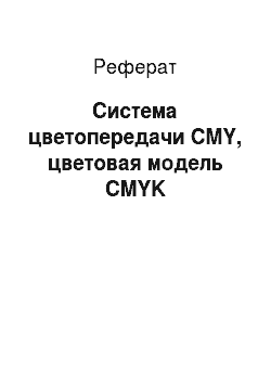 Реферат: Система цветопередачи CMY, цветовая модель CMYK