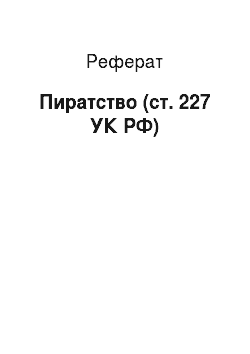 Реферат: Пиратство (ст. 227 УК РФ)