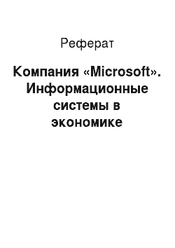 Реферат: Компания «Microsoft». Информационные системы в экономике