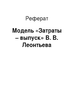 Реферат: Модель «Затраты – выпуск» В. В. Леонтьева
