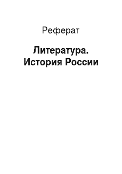 Реферат: Литература. История России