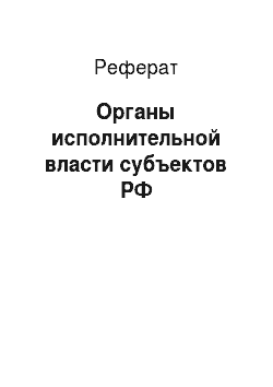Реферат: Органы исполнительной власти субъектов РФ
