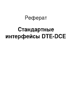 Реферат: Стандартные интерфейсы DTE-DCE